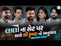 Gujarati Film Laalo Krishna Sada Sahaayate Actor Actress Unfiltered Interview