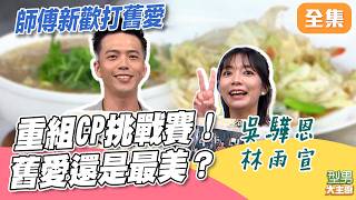 重組CP新歡打舊愛！張秋永膽子肥嘟嘟 竟敢使喚寶寶師傅！米澤小胖盡得學長真傳 連偷雞摸狗都百分百複製！ ｜型男大主廚 20260916｜吳驊恩 林雨宣