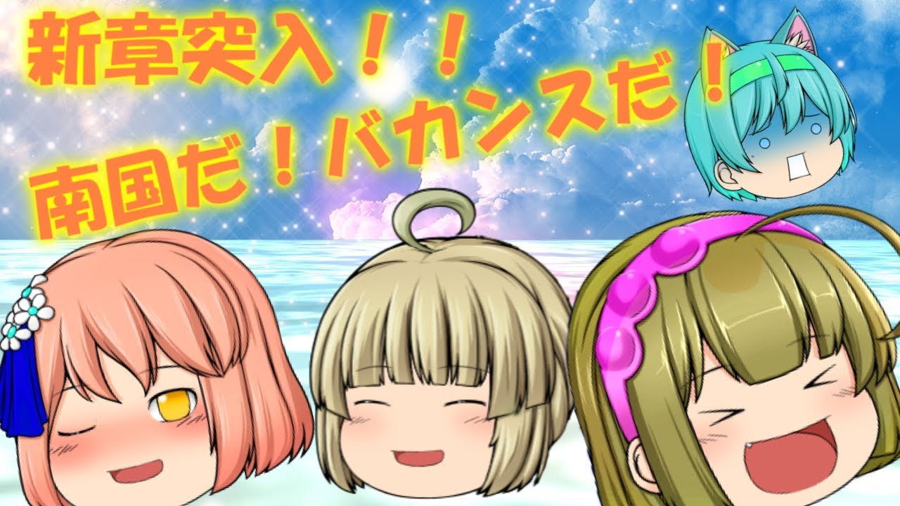 新章突入！南国だ！バカンスだ！【常夏島篇9話】【新OP】