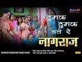 ठुमुक ठुमुक चले रे Thumuk Thumuk Chale Re नागराज Naagraaj 