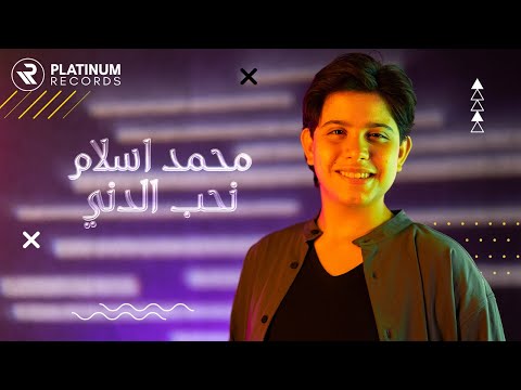 نحب الدني محمد اسلام