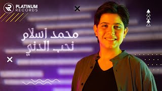 كلمات اغنية نحب الدني محمد اسلام