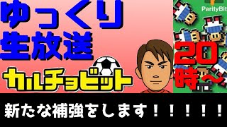 【カルチョビット3DS】ついにステップリーグ！！！！！