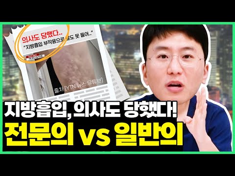  [지방흡입 부작용] 의사들도 잘 모르는 전문의 여부 알아보기