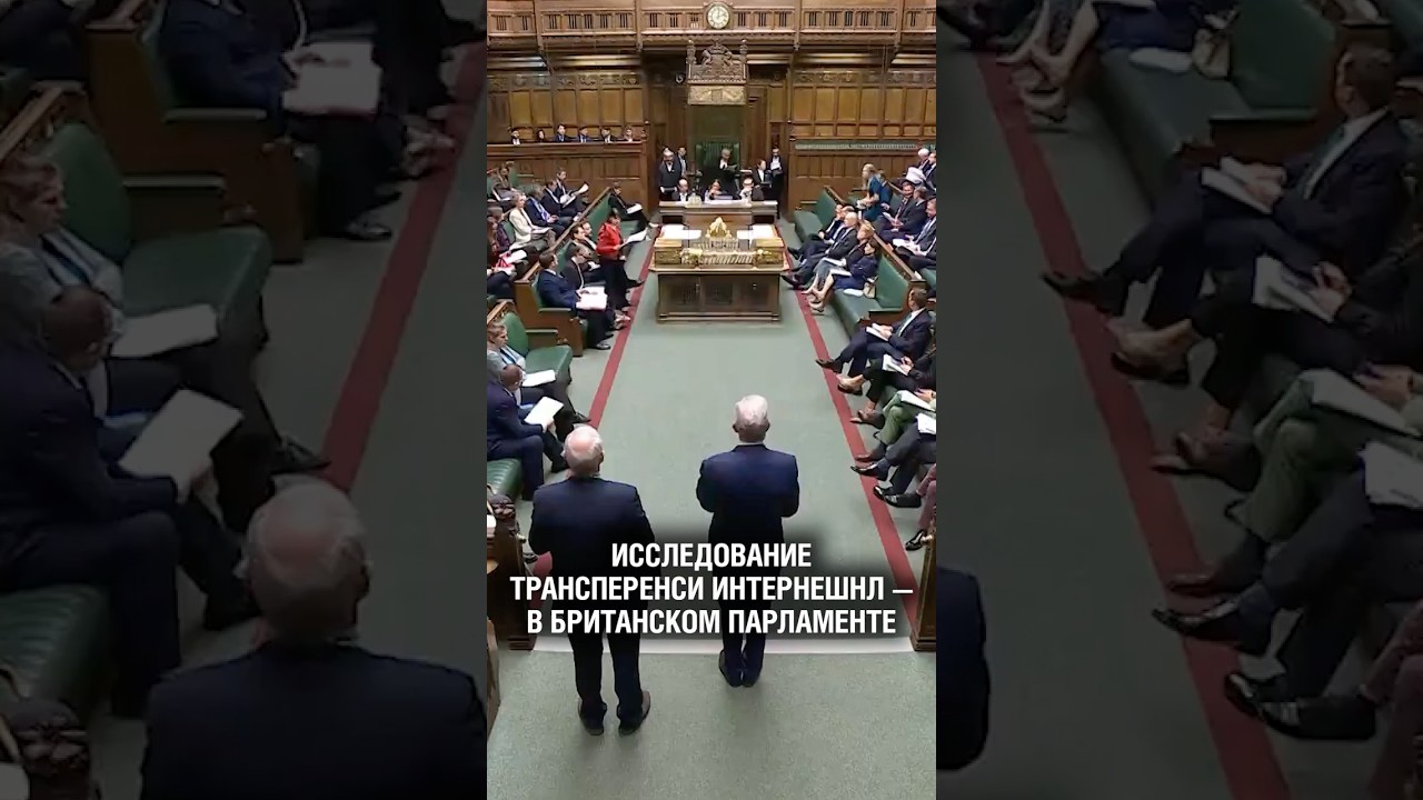 Британский парламент обсуждает исследование Трансперенси Интернешнл Россия