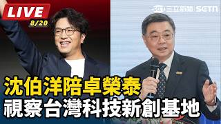 沈伯洋陪卓榮泰視察台灣科技新創基地