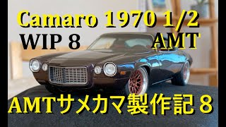AMT Camaro WIP part8 AMTサメカマ（1970カマロ）製作記８
