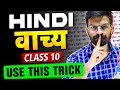 Vachya Hindi Grammar Class 10 SUPER TRICK Cheatsheet PYQ SOLVED Hindi Course A B