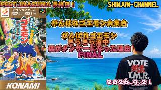 がんばれゴエモン大集合より きらきら道中 僕がダンサーになった理由＃FINAL  2026.09.21