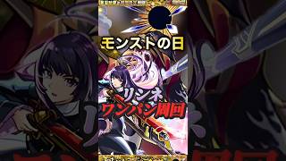 【モンスト】超究極:麗夏映夢　モンストの日にリンネでワンパン周回！