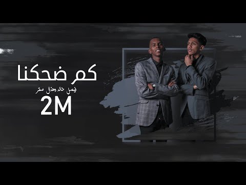 كم ضحكنا فيصل خالد