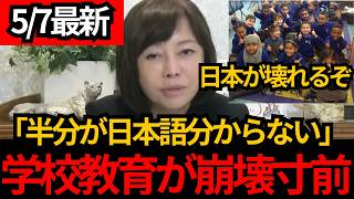 [日本保守党]※移民により学校教育が崩壊しています。日本語が分からない子供が増えすぎ。[百田尚樹 有本香]