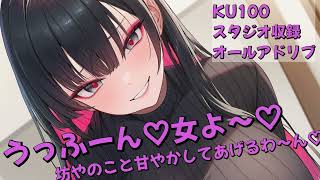 うっふーん♡女よ～ん♡坊やのことガチで甘やかしていいかしら～ん♡