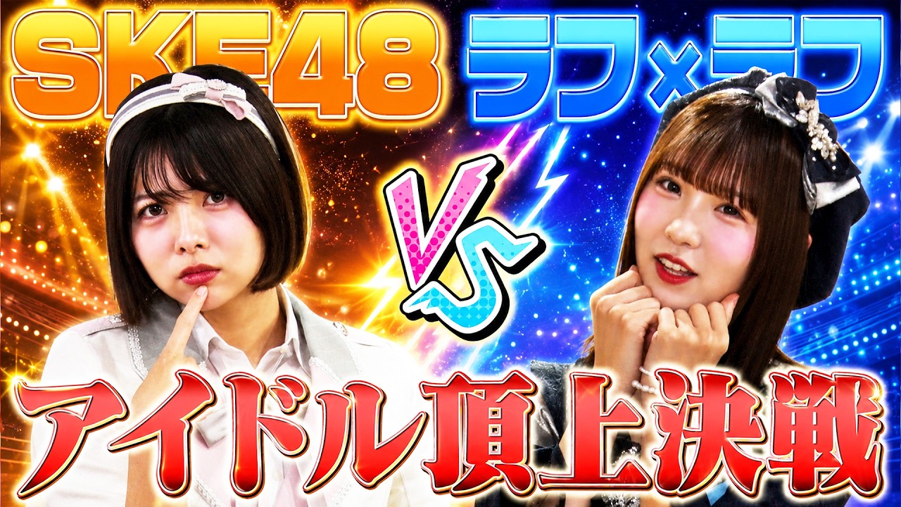 【SKE48 vs ラフ×ラフ】ガチ対決ついに決着！勝つのはどっち！？【後編】