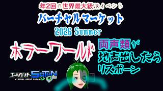 地声出したらリスポーン！両声類が行く【 #バーチャルマーケット 2026Summer 】のホラーワールドへGO！　エージェントSATANの勢いでGOGO！