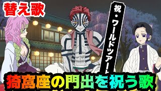 【替え歌】猗窩座の門出を祝う歌【鬼滅の刃・上弦集結、そして刀鍛冶の里へ】