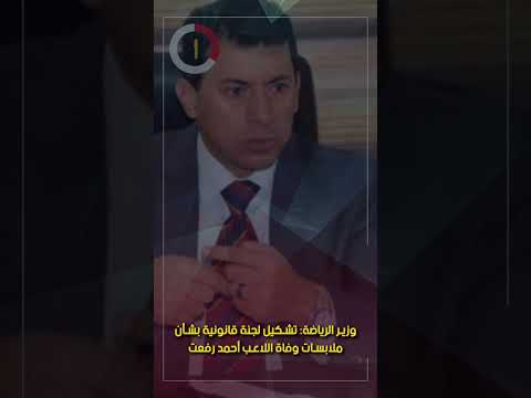 وزير الرياضة تشكيل لجنة قانونية بشأن ملابسات وفاة اللاعب أحمد رفعت