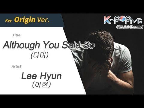 [KPOP MR 노래방] 다며 - 이현 (Origin Ver.)ㆍAlthough You Said So - Lee Hyun