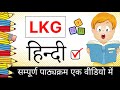 LKG Class हिन्दी Class Lkg Hindi Lkg Online Teaching Toppo Kids