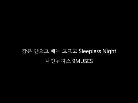 잠은 안오고 배는 고프고 Sleepless Night 나인뮤지스 9 Muses