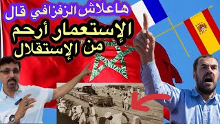 ناصر الزفزافي/آه لو بقينا تحت حكم إسبانيا وفرنسا💥ڤيديو خطير