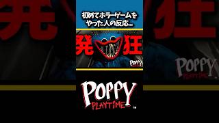 初めてホラーゲームをやった人の反応...😱　【 Poppy Playtime 】　#Shorts