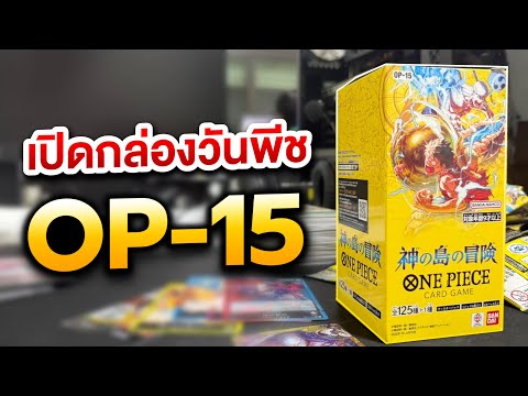 เปิดกล่องวันพีช OP-15 เบียวแบบแฟนอนิเมะ