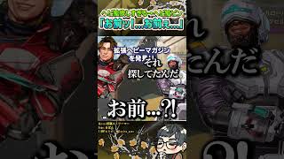 ヘビ拡欲しすぎる→味方からヘビ拡ピン「お前ッ！...お前ぇ...」【ApexLegends】#shorts