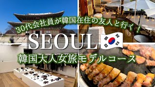 🇰🇷韓国旅行vlog 2泊4 韓国の友達と行くソウル観光！女子旅モデルコース  グルメ・ショッピング・美容・観光 | 30代会社員adachi  北村韓屋村、明洞、昌徳宮、チムジルバン