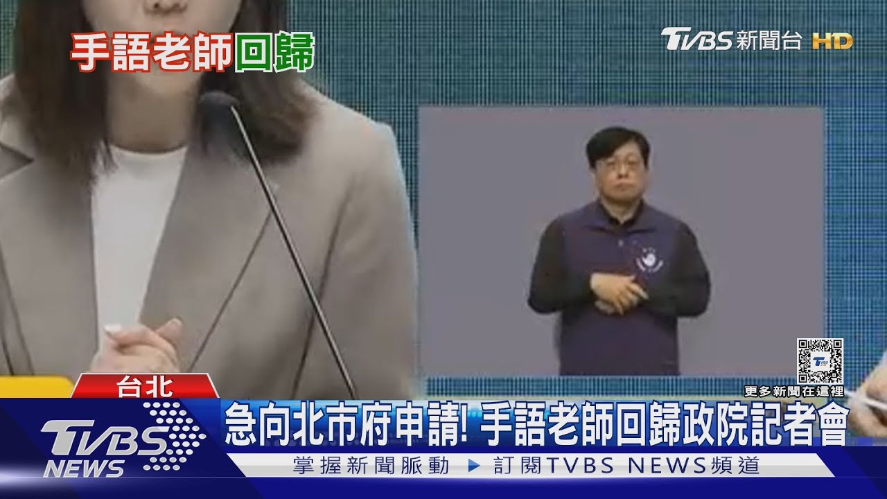 急向北市府申請! 手語老師回歸政院記者會