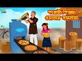 পরোটা পিজ্জা ওয়ালার সফলতা Bangla Golpo Thakurmar Jhul