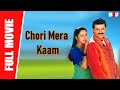 Chori Mera Kaam New Full Hindi Dubbed Movie Venkatesh Soundarya Abbas Full HD