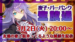 友達の家で駄弁ってるような雑談生配信 pt.8【夜子・バーバンク】