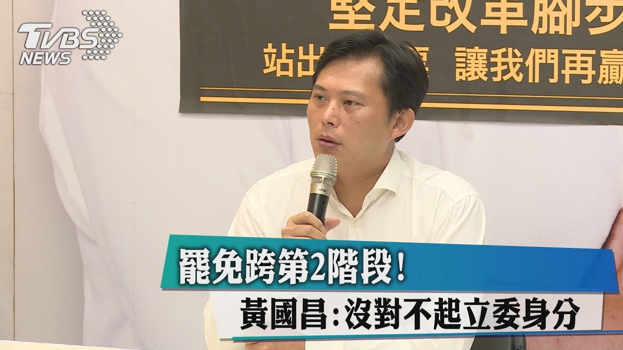 罷免跨第2階段！　黃國昌：沒對不起立委身分