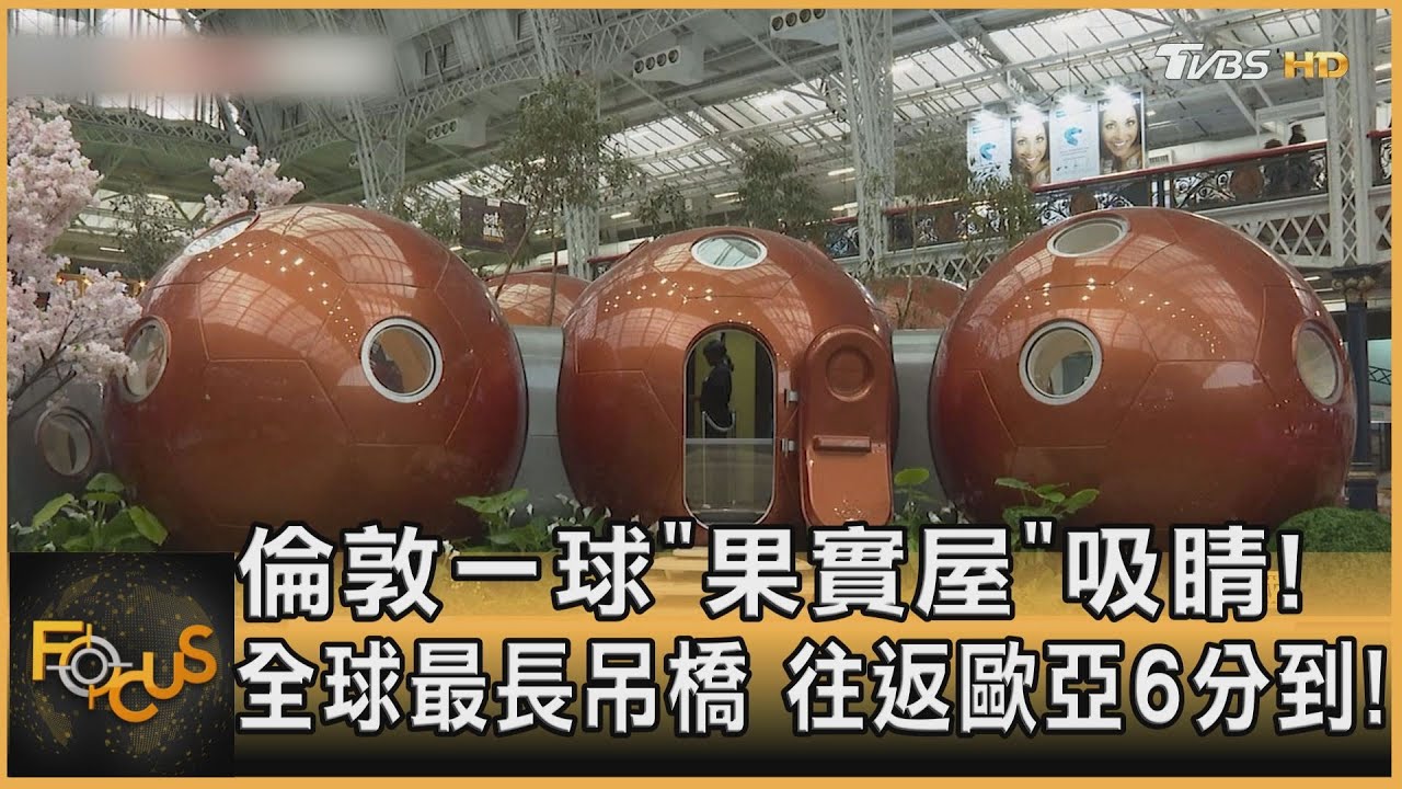 倫敦「果實屋」吸睛! 全球最長吊橋 往返歐亞6分到