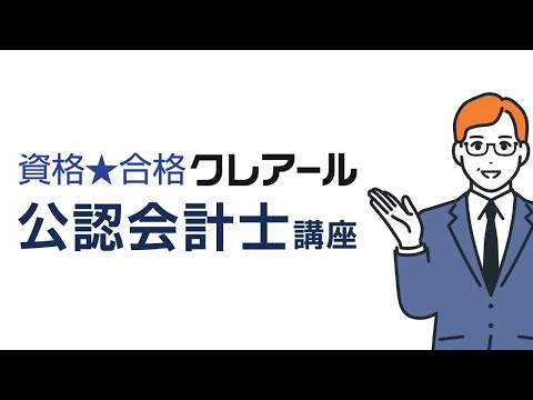 2分で分かる!クレアール公認会計士講座