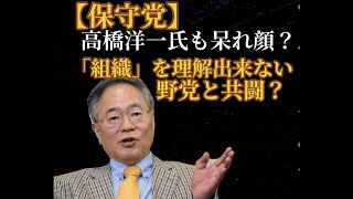 【保守党】最後の切り札、高橋洋一先生も呆れ顔‥？「ただね」←凡人が天才に反論？