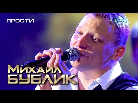 Михаил Бублик - Прости (концерт «40 000 вёрст» в БКЗ "Октябрьский", 2013)