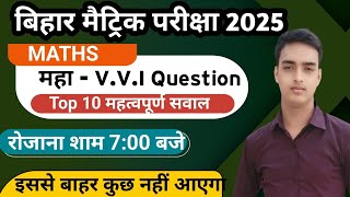 Class 10th Maths VVI Objective question 2025 || Maths Class 10 vvi objective question 2025 || Bihar