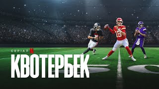 Квотербек | Офіційний український трейлер | Netflix