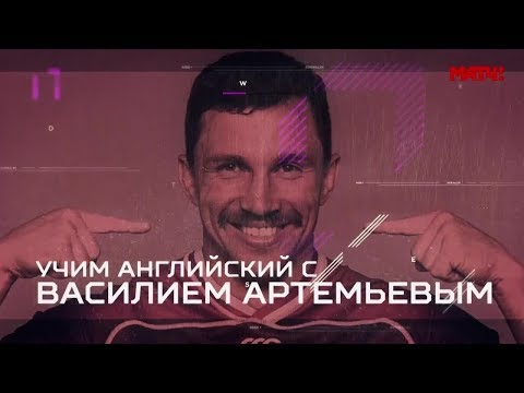 Футбол «Kolodin is a scary cannon». Учим английский с Василием Артемьевым