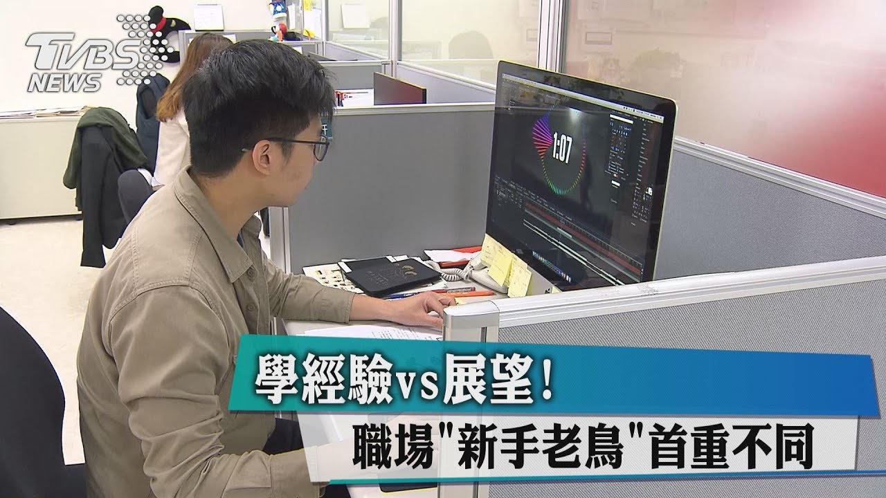 學經驗vs展望! 職場「新手老鳥」首重不同