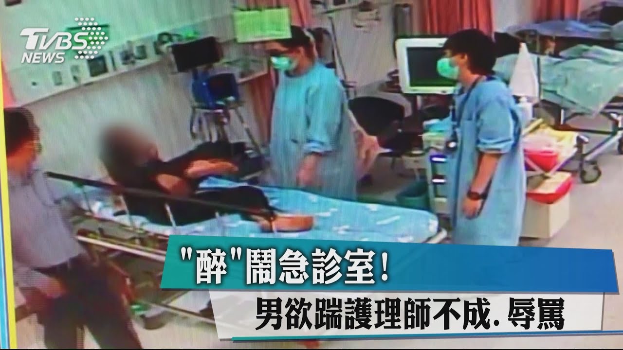 「醉」鬧急診室！　男欲踹護理師不成辱罵