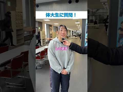 体大生インタビュー！🎙️中原鈴さん 　今回は体育学部３年の中原鈴さんへのインタビューです！⭐️　　#大阪体育大学#ouhs#大体大#体大#体育学部#スポーツ科学部#体大生インタビュー