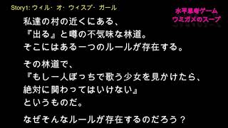 皆でウミガメのスープ(水平思考ゲーム) #1 ウィル・オ・ウィスプ・ガール