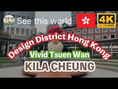 【 4K Hong Kong 香港 】 KILA CHEUNG • HOMEWARD BOUND Design Art #ddHK Vivid Tsuen Wan 荃灣 デザイン 観光・旅行気分 ^^