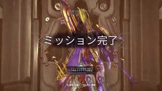 Warframe へっぽこテンノが今日もゆく 2026年3月31日のナイラの討伐ミッション
