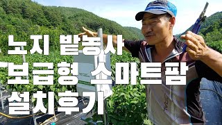 노지 밭농사, 보급형 스마트팜 그린랩스 팜모닝 설치후기. 점적관수의 필수 아이템 아닐까요?