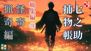 【朗読＼総集編】七之助捕物帳 【三　怪奇＼猟奇編】納言恭平著　　ナレーター七味春五郎　発行元丸竹書房