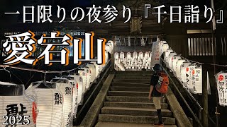 Nighttime worship at Mount Atago in Kyoto is back! This is a view that can only be seen on this day.